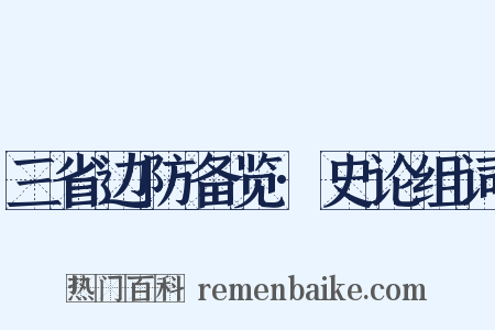 三省边防备览·史论组词是什么意思的图片